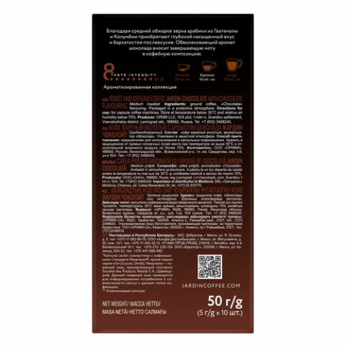 Кофе в капсулах JARDIN Chocolate для кофемашин Nespresso, 10 порций