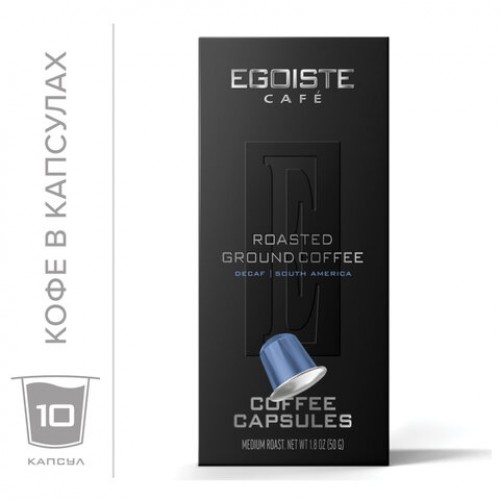 Кофе в капсулах EGOISTE DECAF для кофемашин Nespresso, 10 порций, арабика 100%, ФРАНЦИЯ, EG05012004