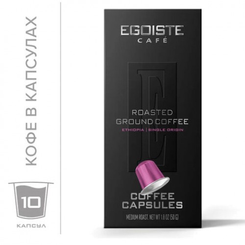 Кофе в капсулах EGOISTE ETHIOPIA для кофемашин Nespresso, 10 порций, арабика 100%, ФРАНЦИЯ, EG05012003