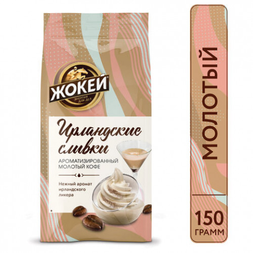 Кофе молотый ЖОКЕЙ Ирландские сливки, натуральный, 150 г, вакуумная упаковка, 0509-20