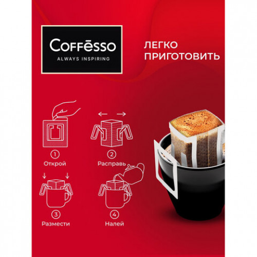 Кофе в дрип-пакетах COFFESSO Classico Italiano 10 порций по 9 г, 102928