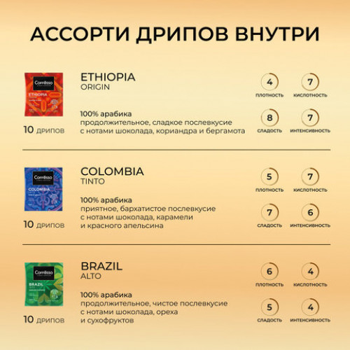 Кофе в дрип-пакетах COFFESSO WORLD COLLECTION, ассорти 3 вкуса, НАБОР 30 шт., арабика 100%, 102868