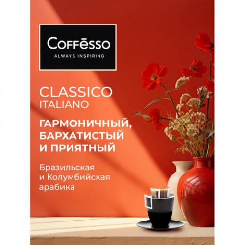 Кофе в дрип-пакетах COFFESSO Classico Italiano 10 порций по 9 г, 102928