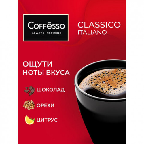 Кофе в дрип-пакетах COFFESSO Classico Italiano 10 порций по 9 г, 102928