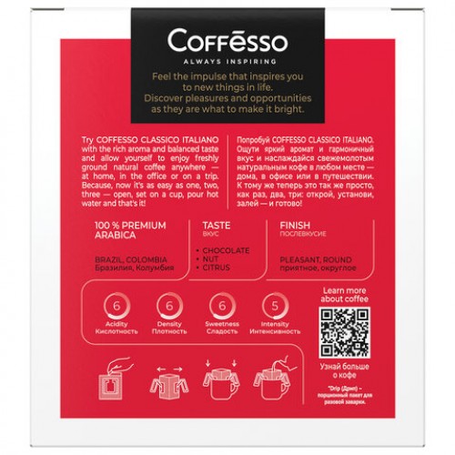 Кофе в дрип-пакетах COFFESSO Classico Italiano 5 порций по 9 г, ш/к 51105, 102313