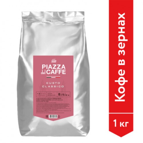 Кофе в зернах PIAZZA DEL CAFFE Gusto Classico, натуральный, 1000 г, вакуумная упаковка, 1774-06