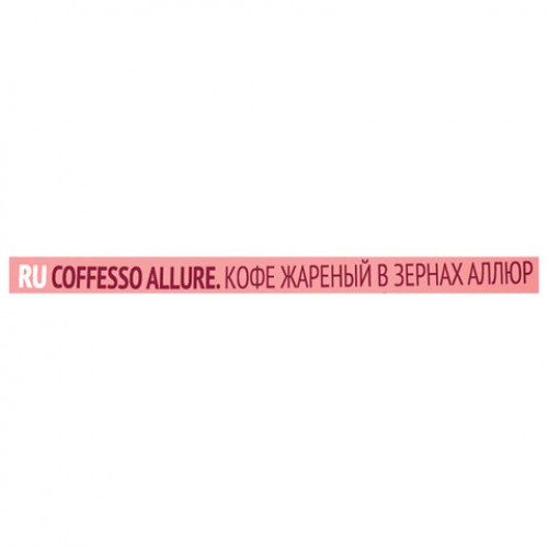 Кофе в зернах COFFESSO Allure 1 кг, ш/к 08217, 102487