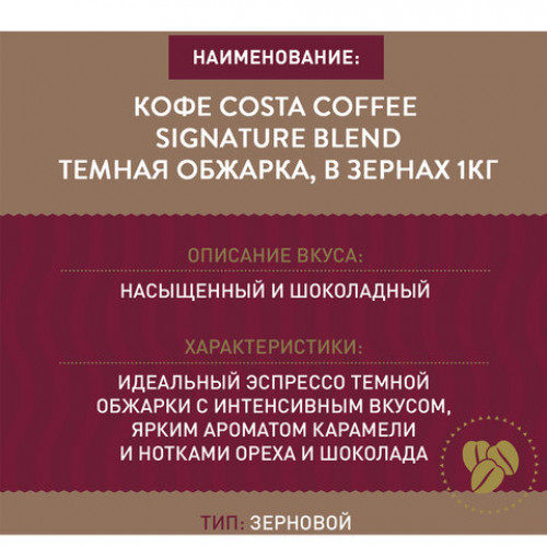 Кофе в зернах COSTA COFFEE Signature Blend Dark, 1000 г, вакуумная упаковка, 2097003