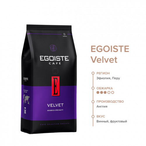 Кофе в зернах EGOISTE Velvet 800 г, арабика specialty 100%