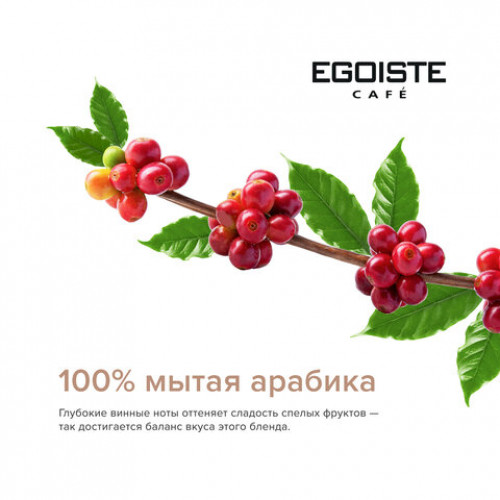 Кофе в зернах EGOISTE Velvet 800 г, арабика specialty 100%