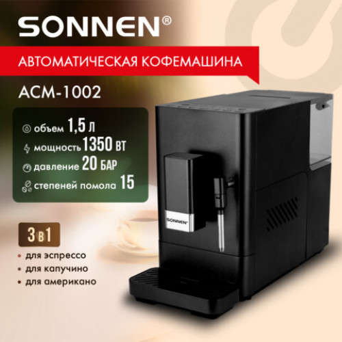 Кофемашина автоматическая SONNEN ACM-1002, ручной капучинатор, 1,5 л, 1350 Вт, 20 бар, 15 степеней помола, выбор крепости и объема, 457888