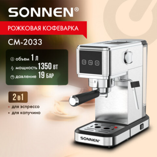 Кофеварка рожковая с сенсорным управлением SONNEN CM-2033, ручной капучинатор, 1 л, 1350 Вт, 19 бар, 457883