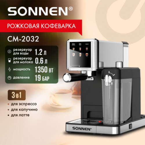 Кофеварка рожковая со встроенным капучинатором SONNEN CM-2032, 3 напитка, сенсорное управление, 19 бар, 1,2 л, 1350 Вт, 457881