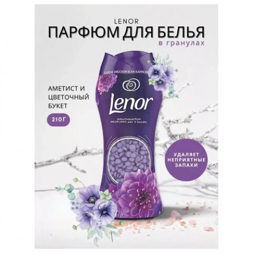 Кондиционер для белья в гранулах 210 г, LENOR Ametista & Bouquet Florito, цветочный букет