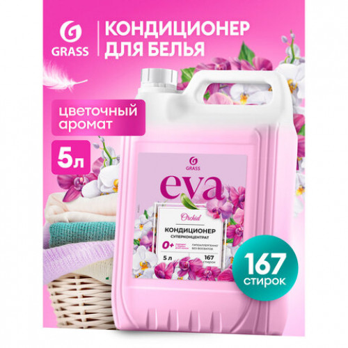 Кондиционер-ополаскиватель для белья, концентрат, гипоаллергенный, 5 л, GRASS EVA Orchid, 125916