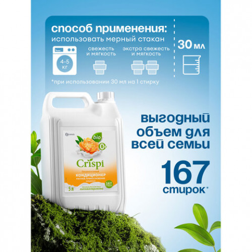 Кондиционер-ополаскиватель для белья концентрат гипоаллергенный 5л CRISPI by GRASS Пион, 125953