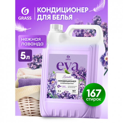 Кондиционер-ополаскиватель для белья, концентрат, гипоаллергенный, 5 л, GRASS EVA Lavander, 125686