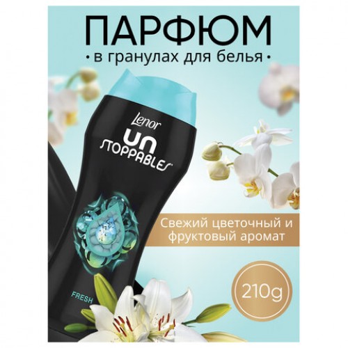 Кондиционер для белья в гранулах, 210 г, LENOR UN STOPPABLES Fresh, свежесть