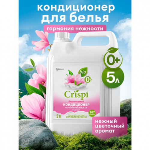 Кондиционер-ополаскиватель для белья концентрат гипоаллергенный 5л CRISPI by GRASS Жасмин, 125955