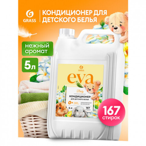 Кондиционер-ополаскиватель для ДЕТСКОГО белья концентрат гипоаллергенный 5л GRASS EVA, 125883