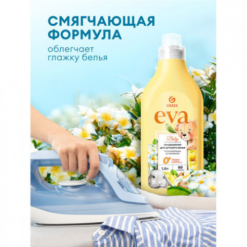 Кондиционер-ополаскиватель для ДЕТСКОГО белья концентрат гипоаллергенный 1,8л GRASS EVA, 125889