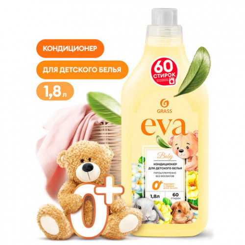 Кондиционер-ополаскиватель для ДЕТСКОГО белья концентрат гипоаллергенный 1,8л GRASS EVA, 125889