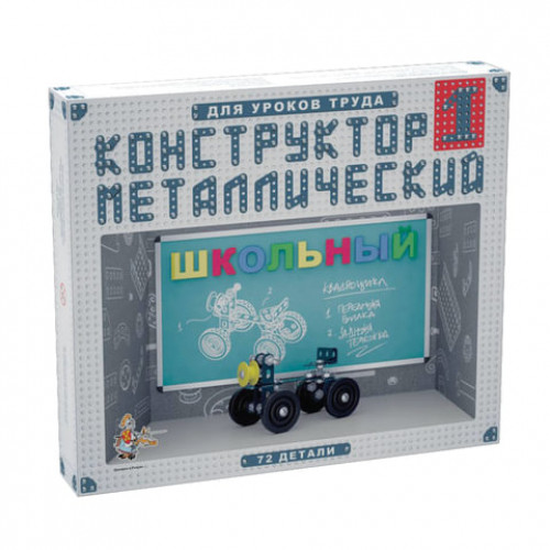 Конструктор металлический Школьный, 72 элемента, №1 (для уроков труда), Десятое королевство, 02049