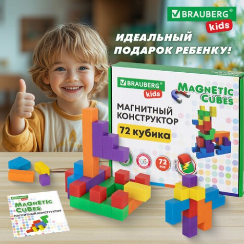 Магнитный конструктор MAGNETIC CUBES КУБИЧЕСКИЙ, 72 магнитных кубика, BRAUBERG KIDS, 665724