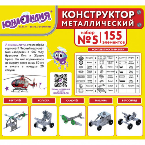 Конструктор металлический ЮНЛАНДИЯ Для уроков труда №5, развивающий, 155 элементов, 104683