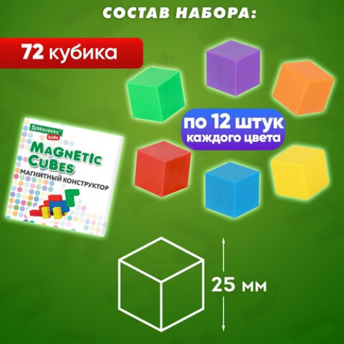 Магнитный конструктор MAGNETIC CUBES КУБИЧЕСКИЙ, 72 магнитных кубика, BRAUBERG KIDS, 665724