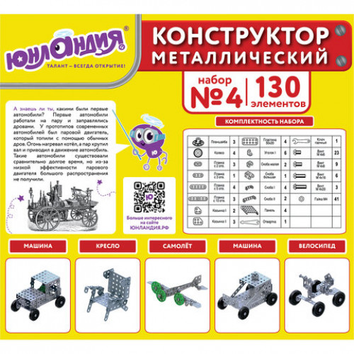 Конструктор металлический ЮНЛАНДИЯ Для уроков труда №4, развивающий, 130 элементов, 104682