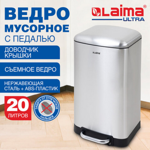 Ведро мусорное с педалью 20л, крышка с доводчиком, стальное БЕЗ ОТПЕЧАТКОВ, LAIMA ULT, 701570