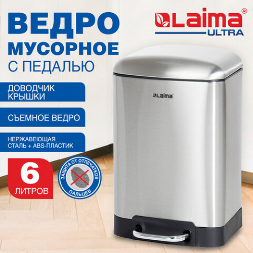 Ведро мусорное с педалью 6л, крышка с доводчиком, стальное БЕЗ ОТПЕЧАТКОВ, LAIMA ULTRA, 701567