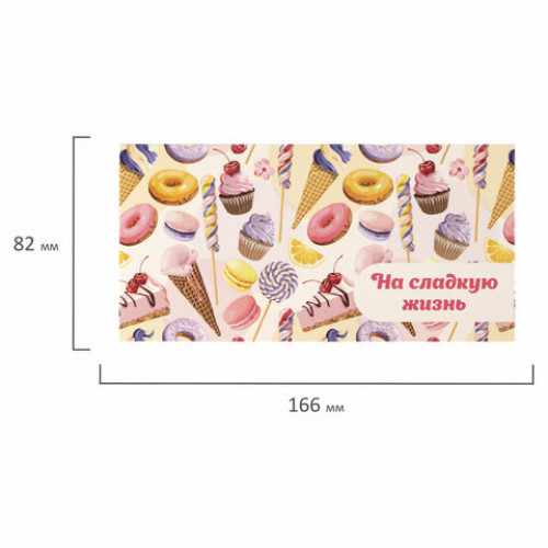 Конверт для денег НА СЛАДКУЮ ЖИЗНЬ!, Десерт, 166х82 мм, блестки, ЗОЛОТАЯ СКАЗКА, 113756