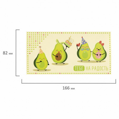 Конверт для денег ТЕБЕ НА РАДОСТЬ!, Авокадо, 166х82 мм, выборочный лак, ЗОЛОТАЯ СКАЗКА, 113747