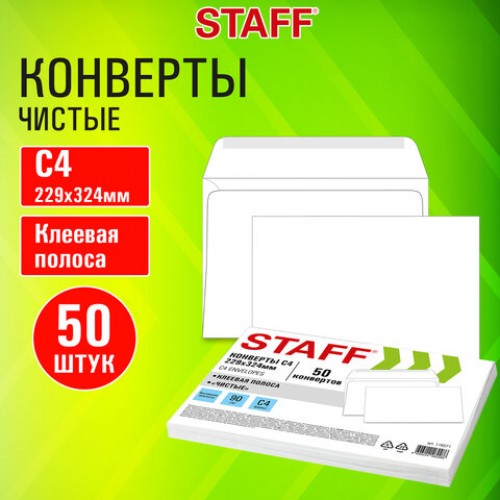 Конверты С4 (229х324мм), клей, 90г/м2, КОМПЛЕКТ 50шт, внутренняя запечатка, STAFF, 116571