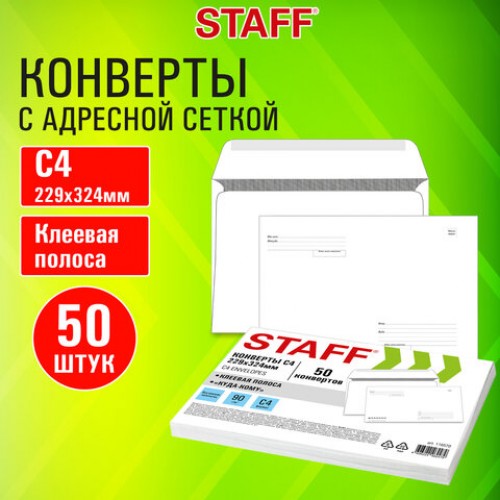 Конверты С4 (229х324мм), клей, Куда-Кому, 90г/м2, КОМПЛЕКТ 50шт, внутренняя запечатка, STAFF, 116570