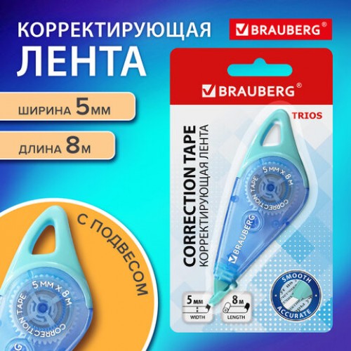 Корректирующая лента BRAUBERG TRIOS, 5 мм х 8 м, корпус мятно-голубой с подвесом, блистер, 273023