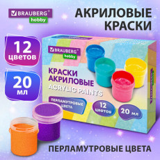 Краски акриловые ПЕРЛАМУТРОВЫЕ для рисования и творчества 12 цветов по 20 мл BRAUBERG HOBBY, 192436 Краски акриловые ПЕРЛАМУТРОВЫЕ для рисования и творчества 12 цветов по 20 мл BRAUBERG HOBBY, 192436