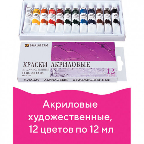 Краски акриловые художественные BRAUBERG ART DEBUT, НАБОР 12 цветов по 12 мл, в тубах, 191125