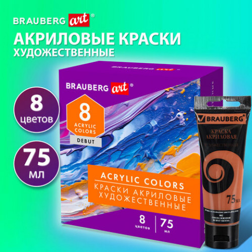 Краски акриловые художественные матовые 8 цветов в тубах по 75мл BRAUBERG ART DEBUT, 192418