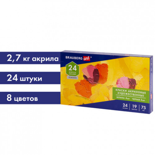 Краски акриловые художественные BRAUBERG ART CLASSIC, НАБОР 24 шт, 19 цветов, в тубах 75 мл, 191723
