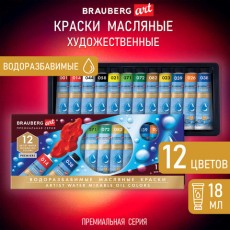 Краски масляные ВОДОРАЗБАВИМЫЕ художественные 12 цв по 18 мл в тубах, BRAUBERG ART P, 192290