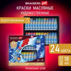 Краски масляные ВОДОРАЗБАВИМЫЕ художественные, 24 цв по 18 мл в тубах, BRAUBERG ART, 192291