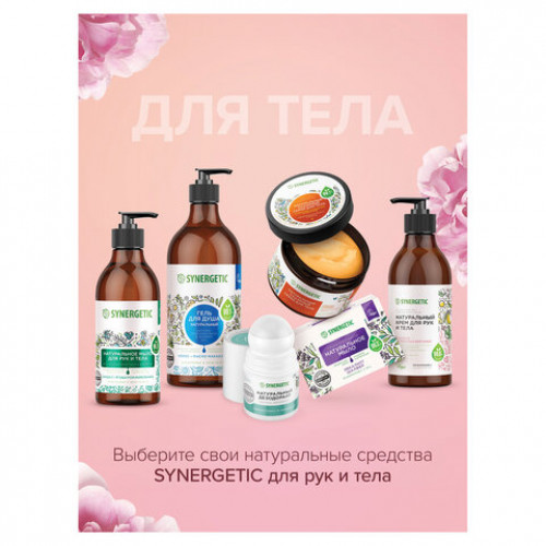Крем для рук и тела 380мл SYNERGETIC Пачули и ароматный бергамот, натуральный, 300009/6
