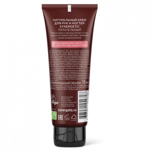 Крем для рук и ногтей 75мл SYNERGETIC Питательный, натуральный, 300031