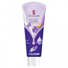 Крем для рук ночной 75 мл, Я САМАЯ, с маслом макадамии и витамином Е, 14094 Крем для рук ночной 75 мл, Я САМАЯ, с маслом макадамии и витамином Е, 14094