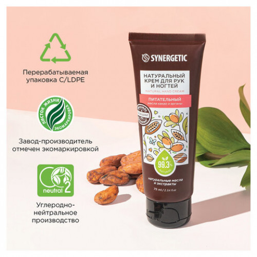 Крем для рук и ногтей 75мл SYNERGETIC Питательный, натуральный, 300031