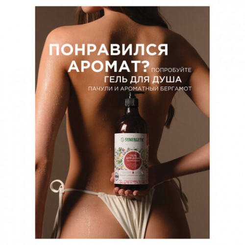 Крем для рук и тела 380мл SYNERGETIC Пачули и ароматный бергамот, натуральный, 300009/6