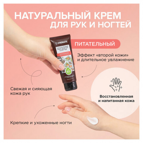 Крем для рук и ногтей 75мл SYNERGETIC Питательный, натуральный, 300031